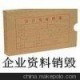 嘉定區(qū)過期宣傳單銷毀，上海宣傳紙銷毀，靜安區(qū)廣告紙銷毀