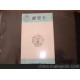 天津市郵票公司郵票卡 中華全國總工會(huì)成立六十周年紀(jì)念戳