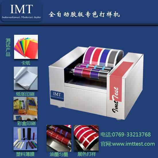 膠印油墨打樣機(jī)讓您公司更節(jié)省成本,相信IMT儀器