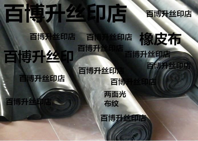 供應(yīng)兩面光橡皮布、絲印橡皮布、曬版機(jī)橡皮布、進(jìn)口橡皮布