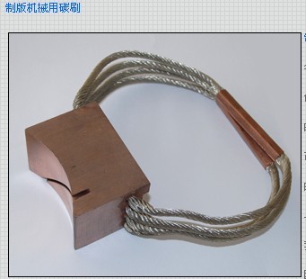 全國批發(fā)制版機(jī)碳刷廠家_制版機(jī)電刷價格_碳刷圖片