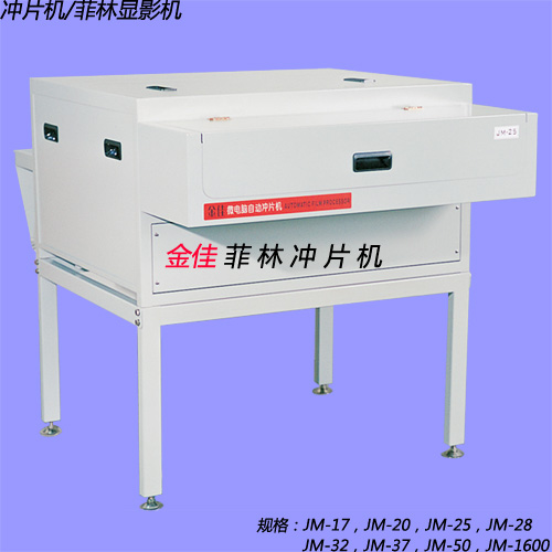 金佳電腦顯影機(jī)