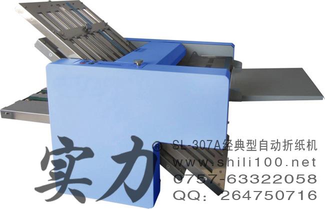 實力牌SL-307A經典型自動折紙機