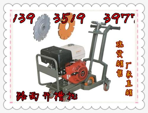 云南省路面開(kāi)槽機(jī)云南省路面裂縫擴(kuò)縫機(jī)