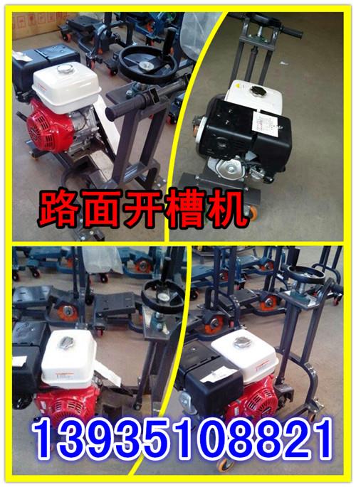 云南省楚雄州路面開(kāi)槽機(jī)、混凝土開(kāi)槽機(jī)