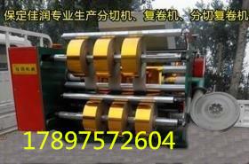元寶紙分切機(jī)  塑料薄膜分切機(jī)  保定佳潤最新報(bào)價(jià)