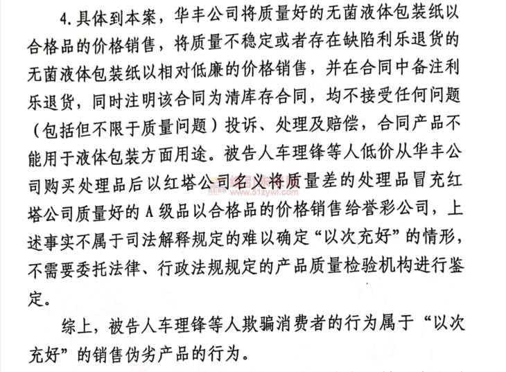 催款后被客戶舉報銷售偽劣產(chǎn)品 紙業(yè)中間商一審獲刑八年，不服判決提出上訴6