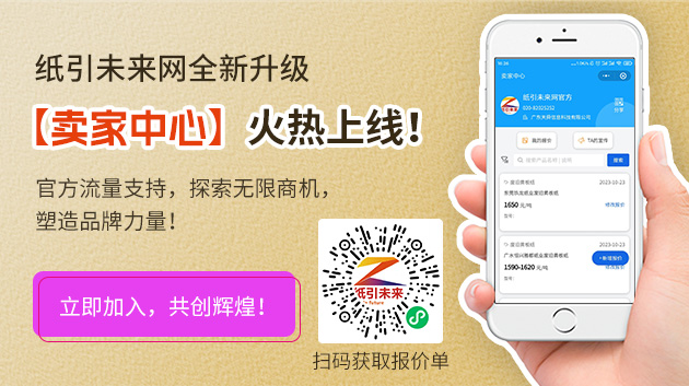 紙引未來(lái)網(wǎng)全新升級(jí)，【賣(mài)家中心】火熱上線(xiàn)！官方流量支持，探索無(wú)限商機(jī)，塑造品牌力量！立即加入，共創(chuàng)輝煌！